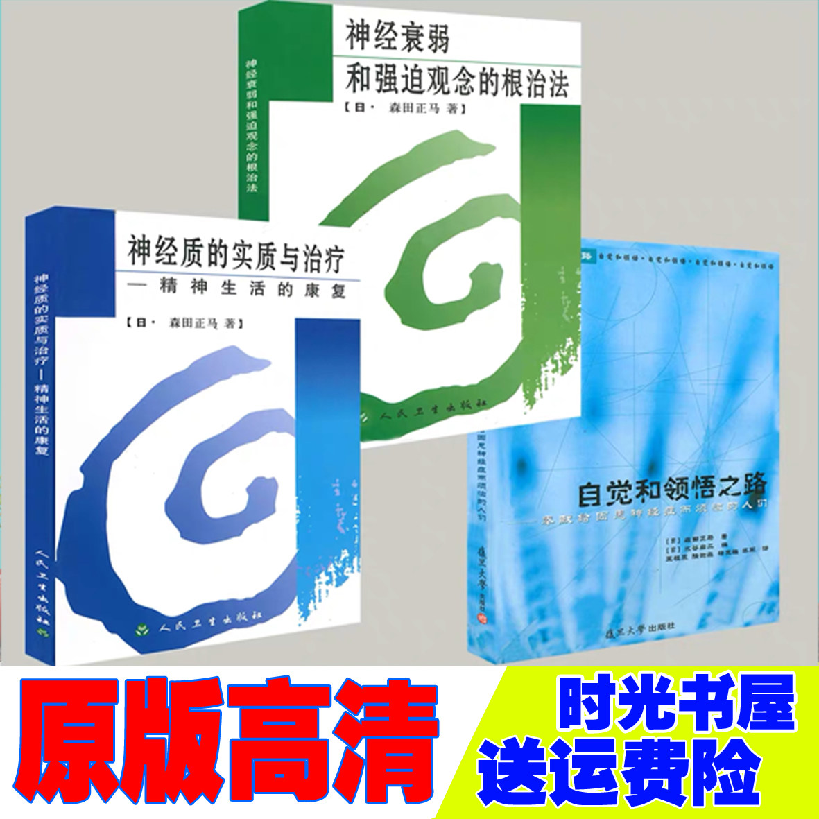 神經質的實質與治療自覺和領悟之路衰弱和強迫田正馬心理療法3本