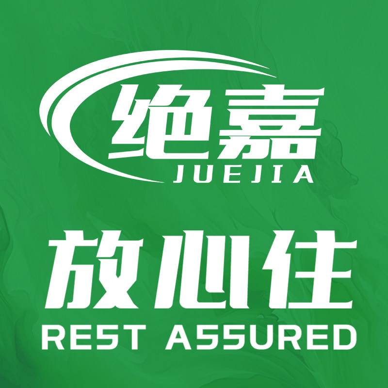 绝嘉放心住