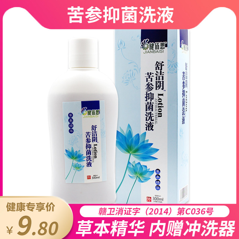 Jianbaisi Sophora flavescens antibacterial lotion 300ml gynecological lotion private care female vaginal wash ME