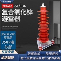 Min-1 YH5WZ-51 134 composite zinc oxide arrestor 35KV power station type arrestor HY5WZ-51 134