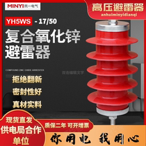 YH5WS-17 YH5WS-17 50 10KV Composite zinc oxide arrestor distribution type HY5WS-17 50 10KV