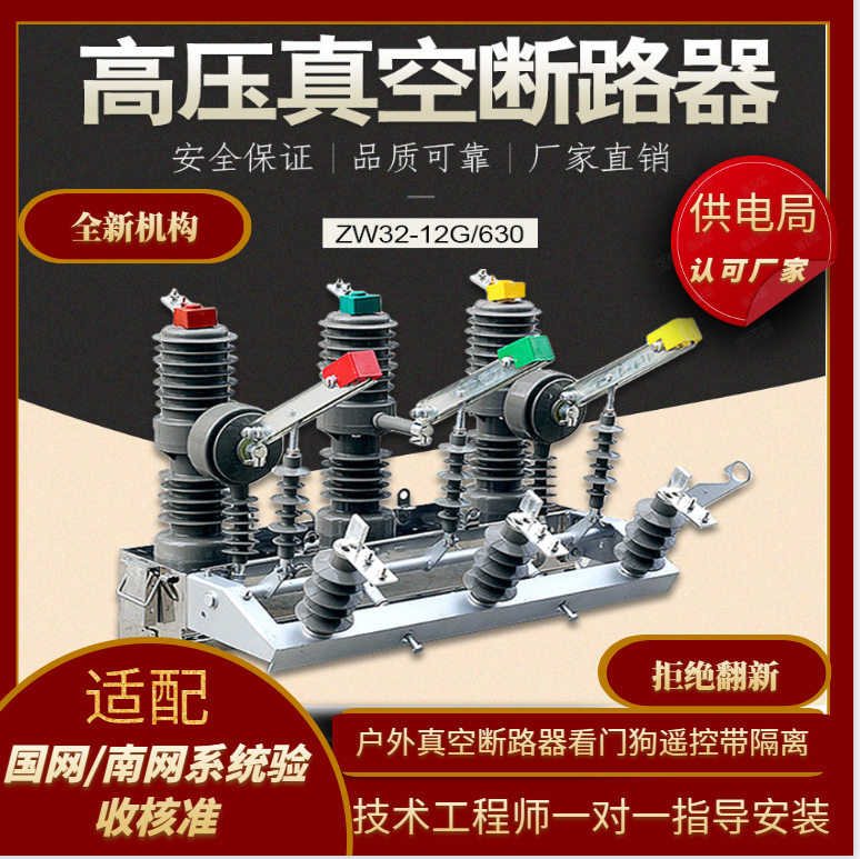 10KV outdoor high-pressure vacuum breaker ZW32-12G 630-20 electric manual watchdog post on switch