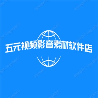 五元视频影音素材软件店