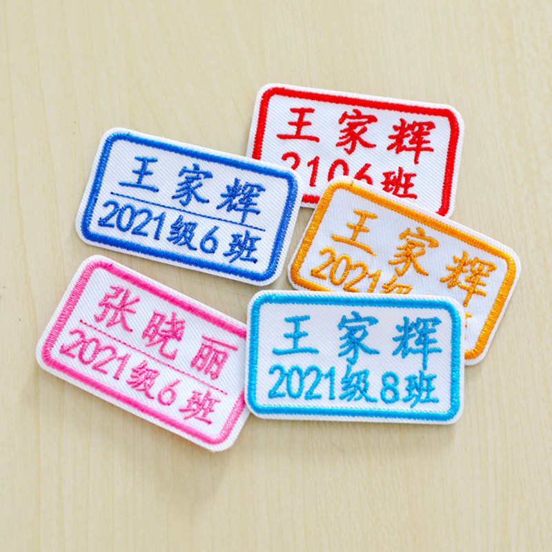 Customized class name stickers hand-sewn student school uniform baby embroidery name stickers waterproof children's kindergarten cloth stickers