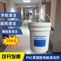 Hospital PVC plastic floor leather powerful cleaner School kindergarten floor to remove footprints and stain cleaning 40 kg