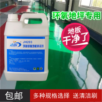 Workshop epoxy floor paint floor strong cleaning agent neutral does not hurt the surface Mall floor glue deep deodorization and stain removal liquid