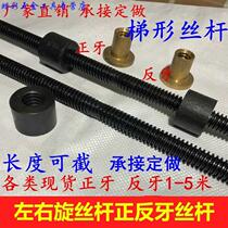 Positive and negative thread screw trapezoidal screw nut T-type coarse thread left and right rotation full thread Tr16 20 25 30