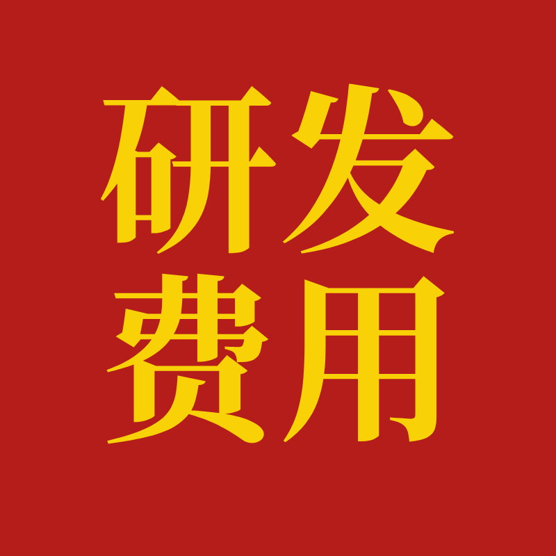 研发费用归集的LOGO