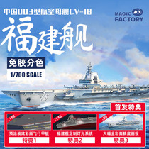 Tianyi Model Magic Factory 1008 China Type 003 aircraft carrier Fujian glue-free color separation 1 700