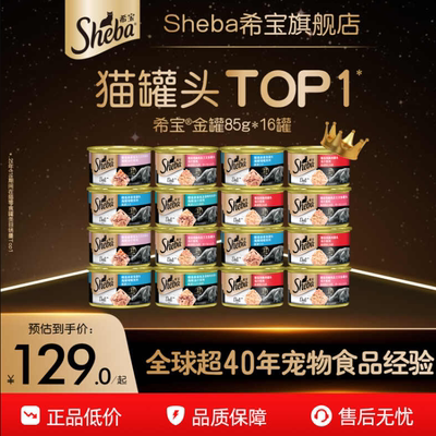 Sheba希宝猫罐头16罐猫零食补水