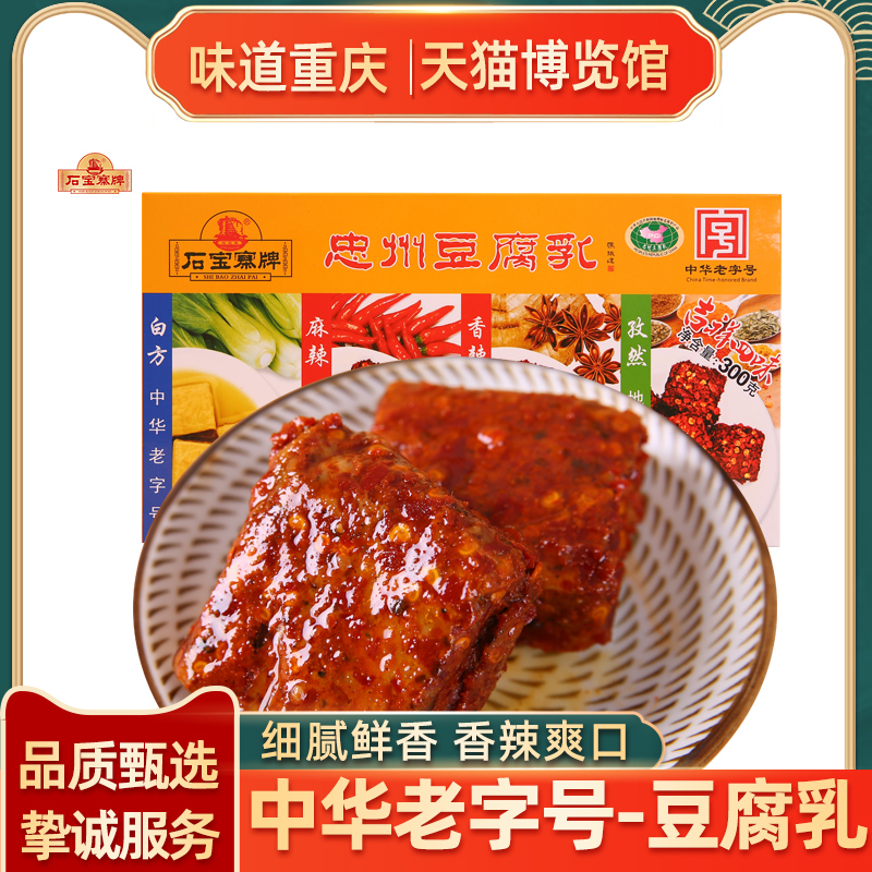 Shibaozhai brand Zhongzhou fermented bean curd 300g Chongqing specialty four-flavor gift boxed fermented bean curd with food seasoning gift