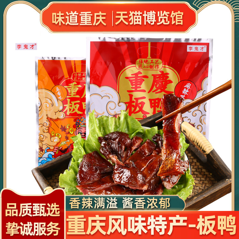 Chongqing Special Property Li Ghost Talent Board Duck Spicy 500g Five-spice Board Duck Hand Ripping Duck Gourmet Food Small Eat Zero Caravan Plate Duck