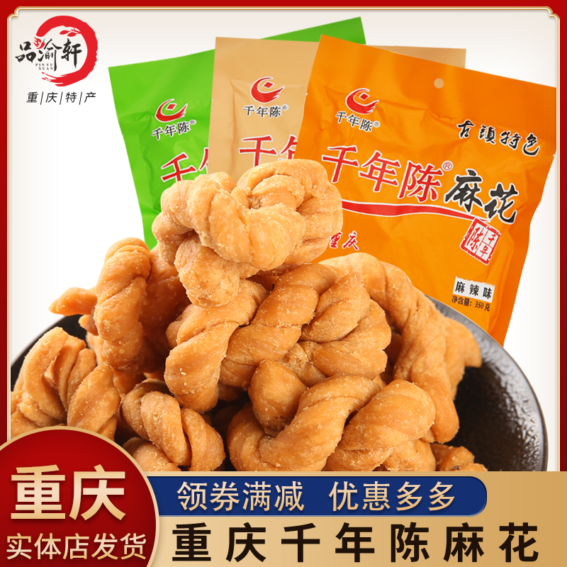 Chongqing specialty authentic Millennium Chen Mahua 350g magnetic mouth twist gift handmade snacks spicy crispy snacks
