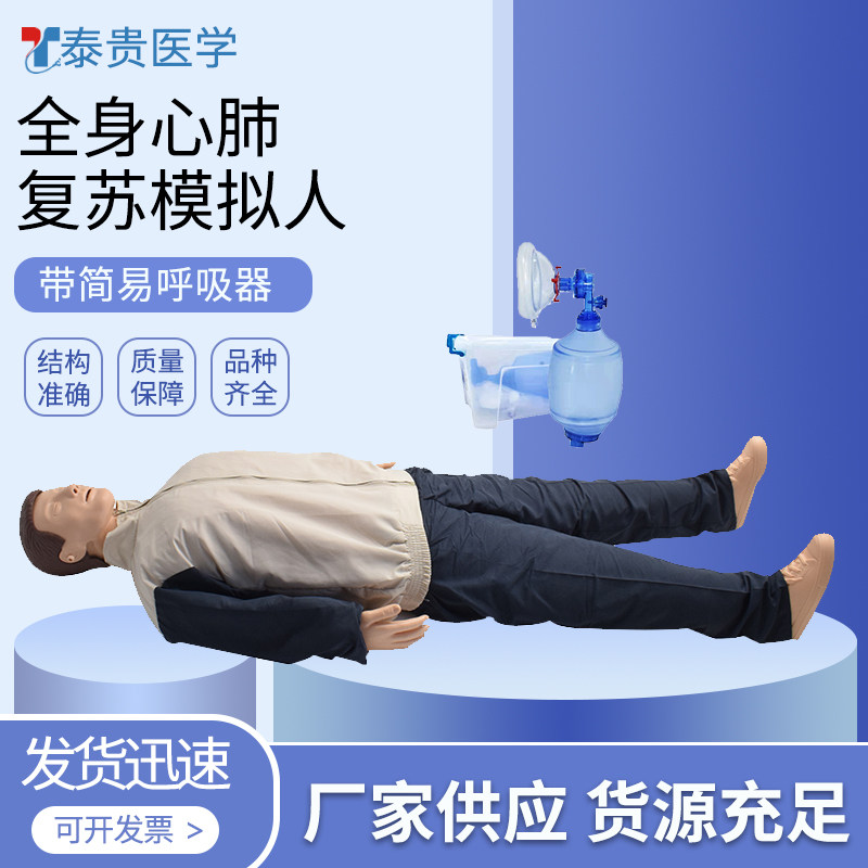 泰贵医学 TG/CPRY011 全身心肺复苏模拟人 带简易呼吸器 人工呼吸急救训练习假人体模型