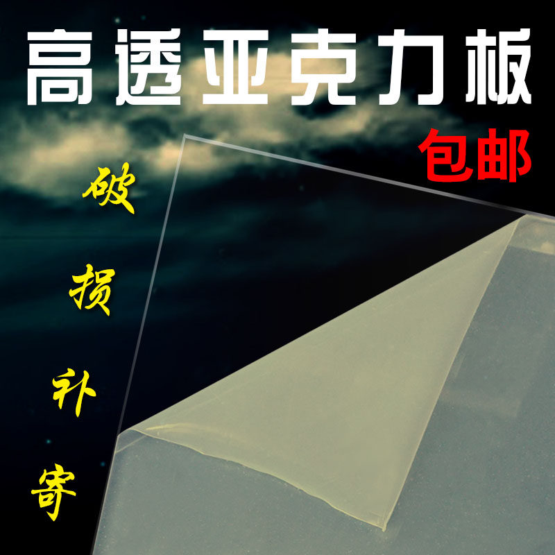 Transparent acrylic board Plastic board Plexiglass board DIY handmade material ps advertising board processing custom PMMA