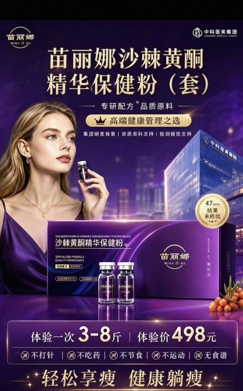 Miao Li Na Sea Buckthorn Flavonoid Essence Health Powder, a Box of 4 Bottles, Gentle and Non-Irritating, for Weight Management