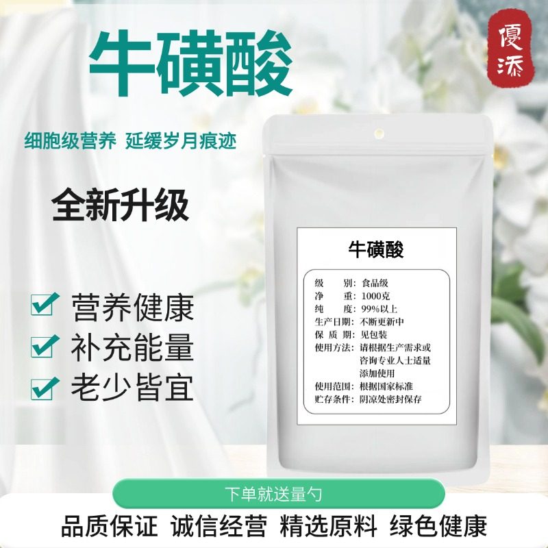 食品级牛磺酸粉500克人猫共用缓解护眼搭配赖氨酸 固体饮料