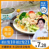 Jie Shu water-soaked tuna 185*10 cans of tuna low fat fitness ready-to-eat seafood salad tuna