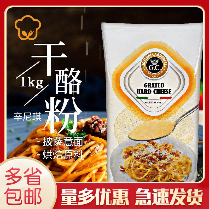 Italy Imports Sinicchi Cheese Powder 1kg Cheese cheese Cheese Powder Pasta Pizza Sprinkle Baking-Taobao