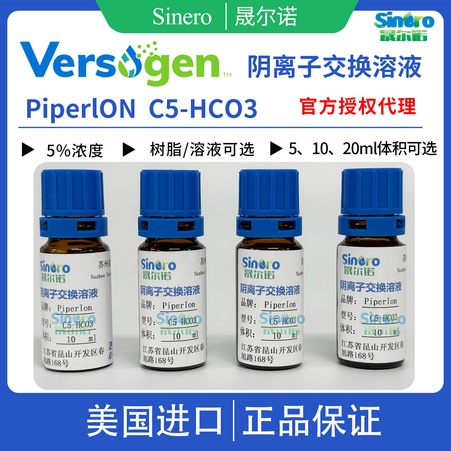 versogen PiperION C5 HCO3 乙醇膜溶液 5%阴离子交换溶液