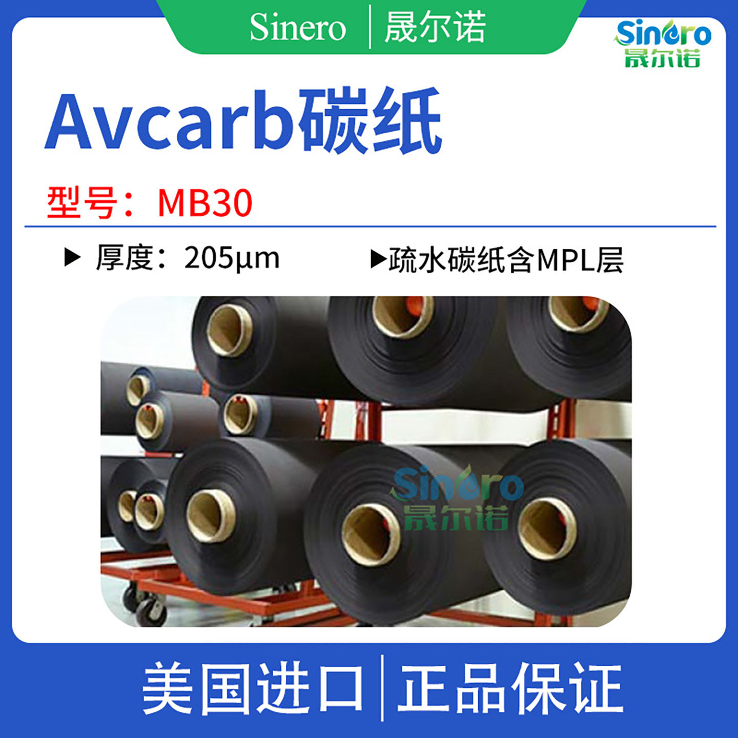 Avcarb 碳纸 气体扩散层MB30 疏水碳纸含MPL层205微米