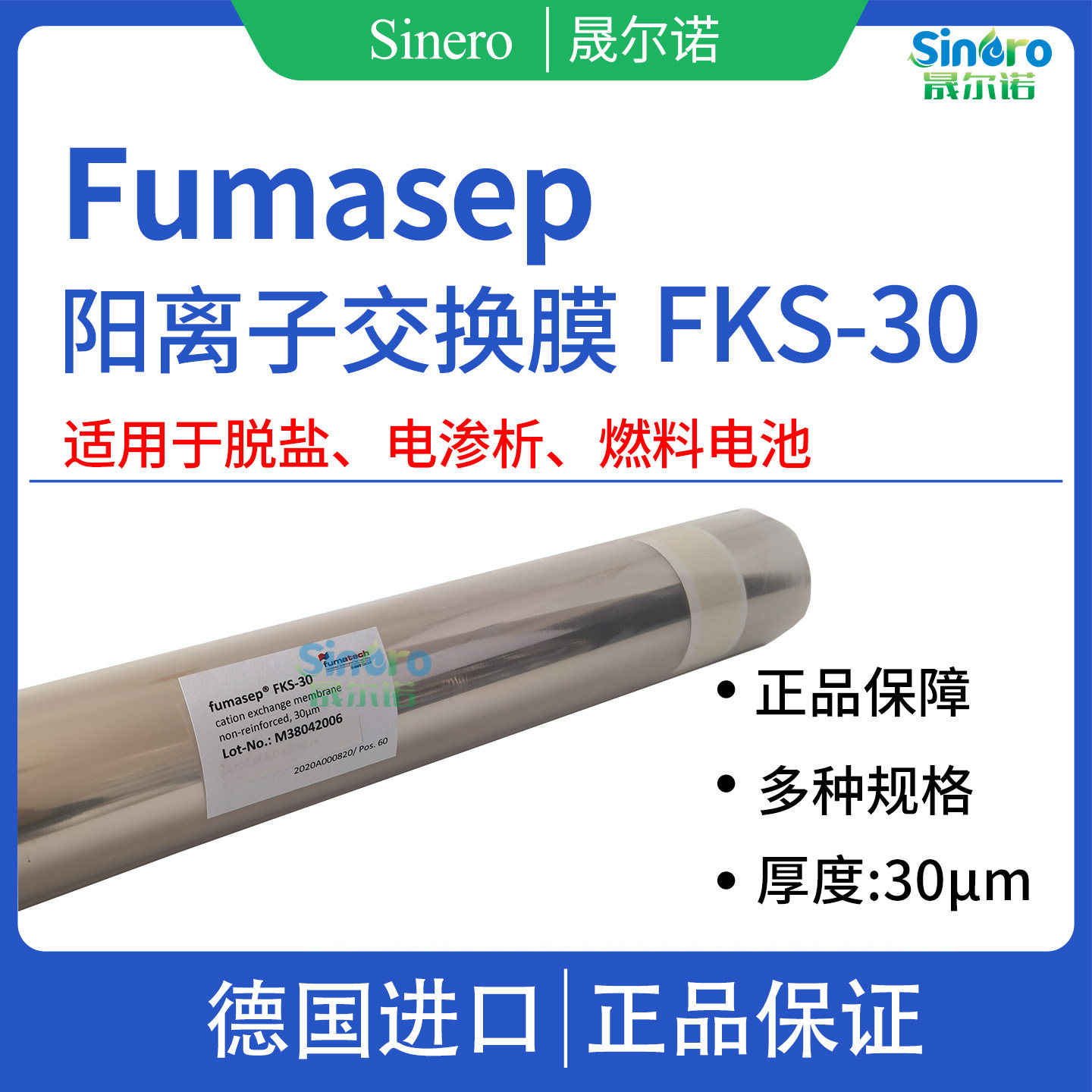 阳离子交换膜  fumasep FKS-30  FKS-50德国进口低电阻非增强膜