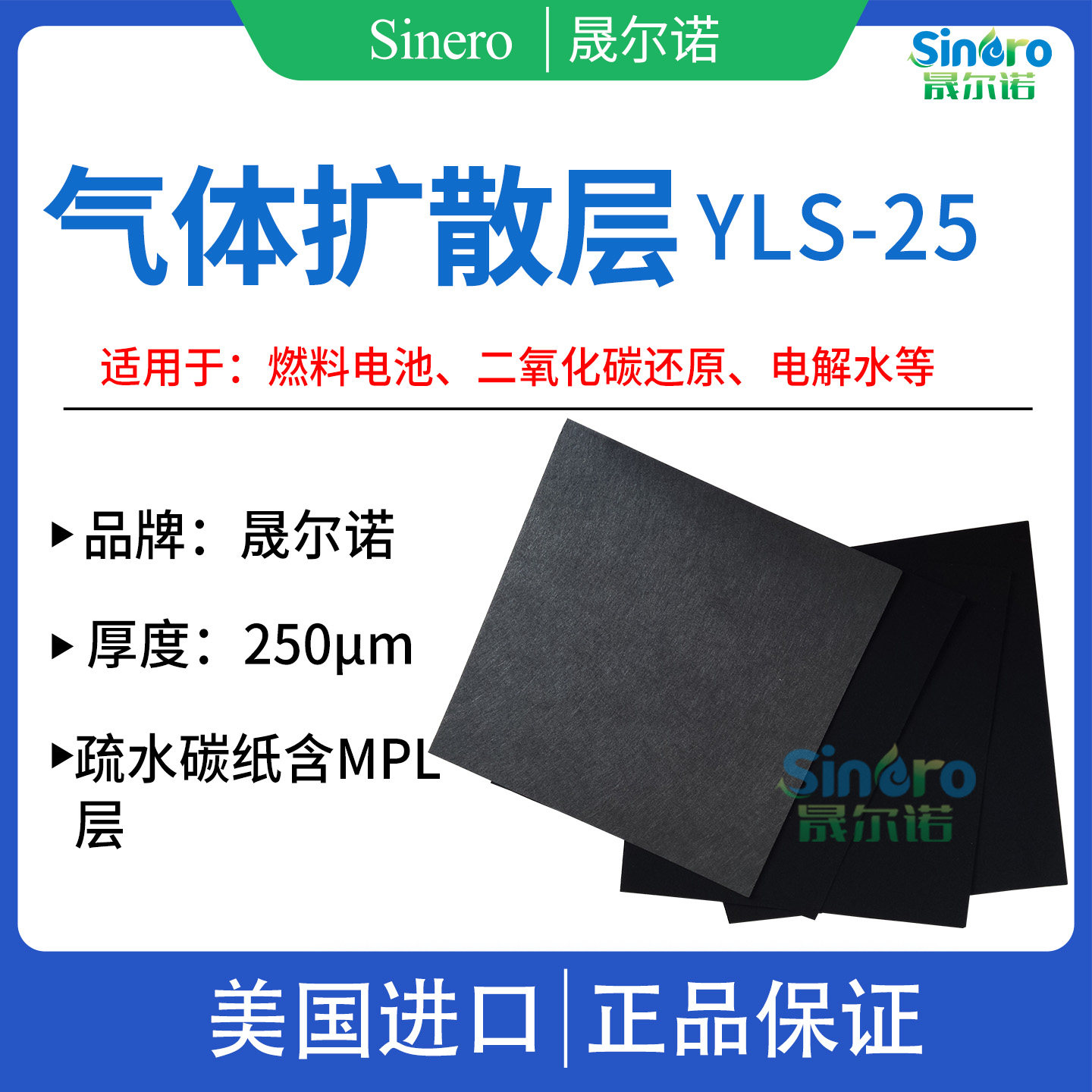 晟尔诺气体扩散层YLS25 燃料电池 二氧化碳还原用 疏水碳纸扩散层