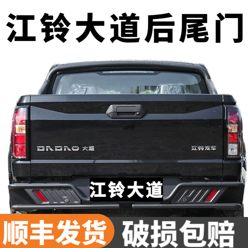 Suitable for Jiangling Avenue Rear Cargo Box Tailgate, Avenue All-Rounder, Chaser Pickup Truck Rear Tailgate, Rear Cargo Box Panel