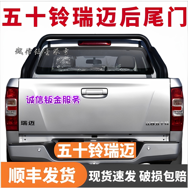 Suitable for Jiangxi Isuzu D-Max Pickup Truck Rear Tailgate, Rear Door, D-Max Rear Door, Rear Panel, Cargo Box Door Suitable for Jiangxi Isuzu D-Max Pickup Truck Rear Tailgate, Rear Door, D-Max Rear Door, Rear Panel, Cargo Box Door