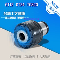 Flexible tapping chuck GT12 torque overload protection electric pneumatic tapping machine quick change tap jacket GT24
