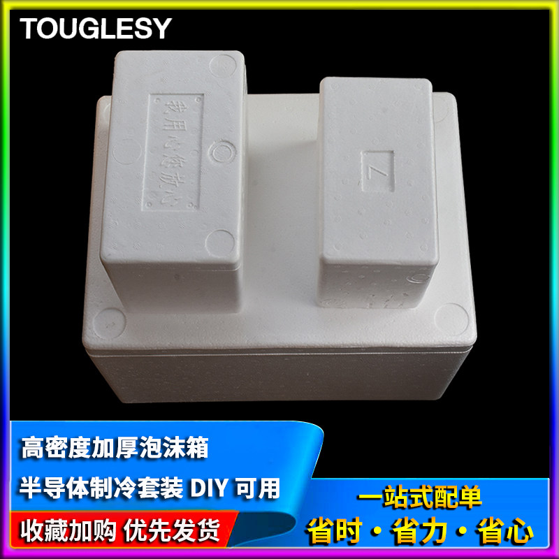 半导体制冷套装用保温箱 加厚高密度泡沫箱 半导体DIY冰箱选用箱