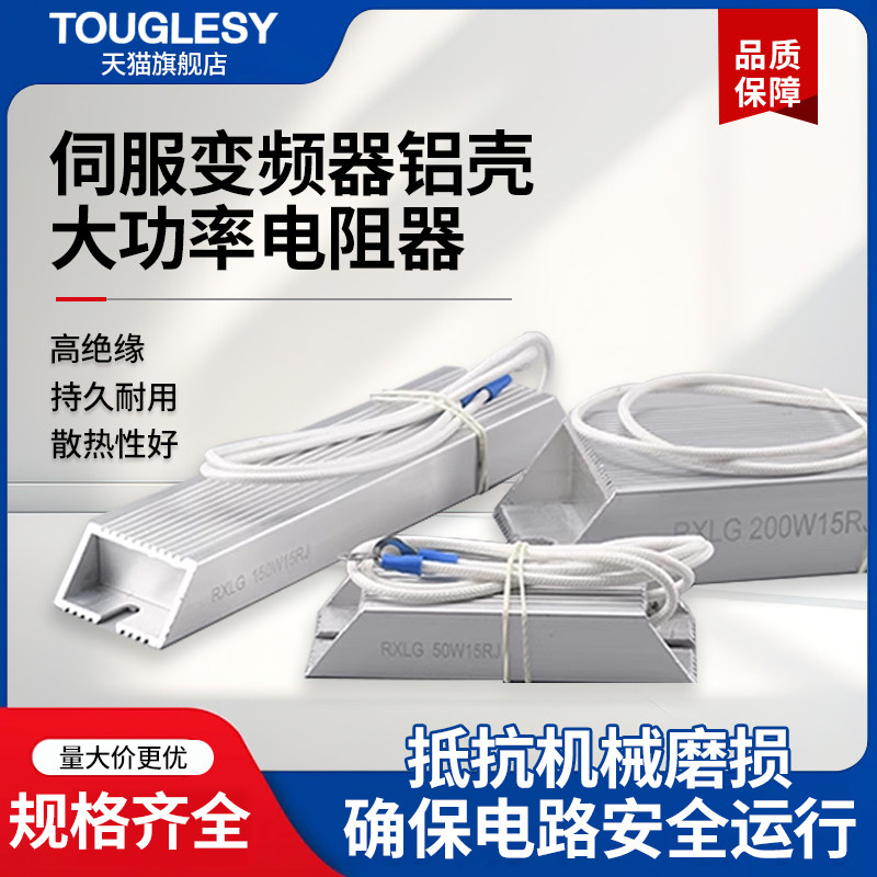 伺服变频器铝壳刹车制动电阻RXLG200W150W50W5RJ15R欧20r