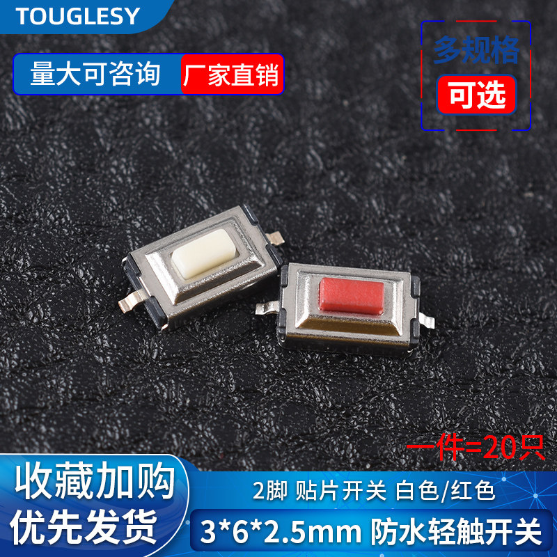 防水轻触开关3*6*2.5mm白/红色 按键微动开关按钮开关2脚贴片开关