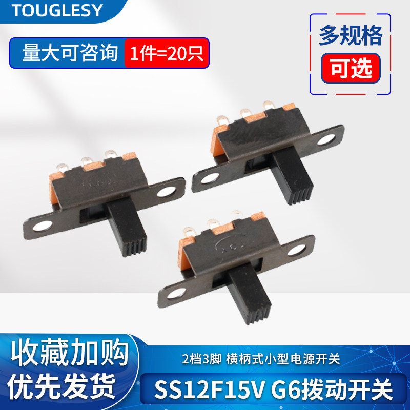 SS12F15V G6拨动开关 2档3脚 横柄式拨动开关小型电源开关 20只