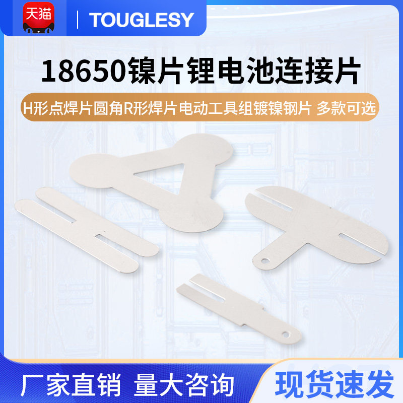 18650镍片锂电池连接片H形点焊片圆角R形焊片电动工具组镀镍钢片