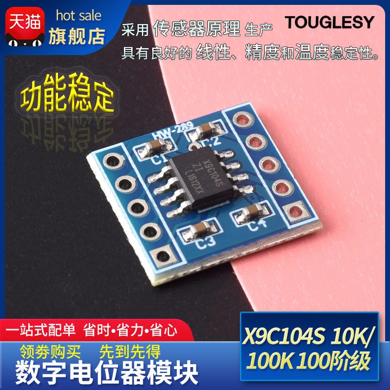 X9C104S数字电位器模块10K/100K 100阶级 电桥平衡传感器