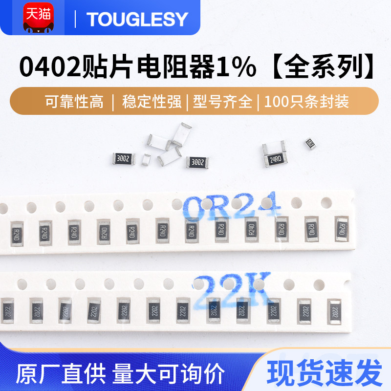TOUGLESY品牌0402贴片电阻器元件 1K至1M精密1%精准度电子零件套装