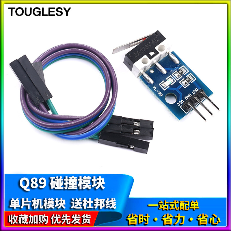 touglesy 碰撞开关 Q89 碰撞模块 单片机模块 机器人 送杜邦线