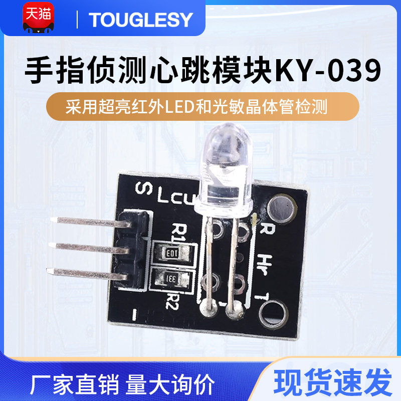 手指侦测心跳传感器模块 /单片机/传感器学习模块 KY-039