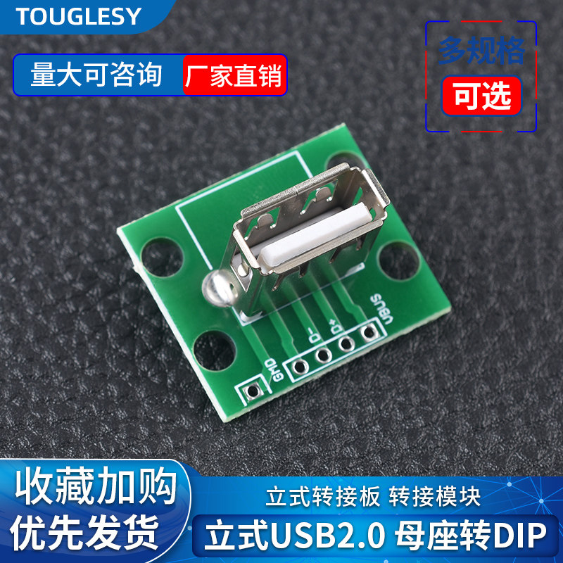 立式USB2.0母座转DIP 转接模块 已焊接模块数据线转接 立式转接板