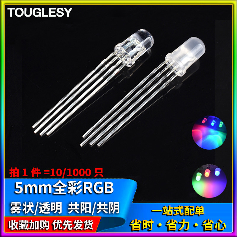 共阴/阳5mm全彩RGB高亮红绿蓝三色雾状F5 四脚LED灯珠 发光二极管-Taobao
