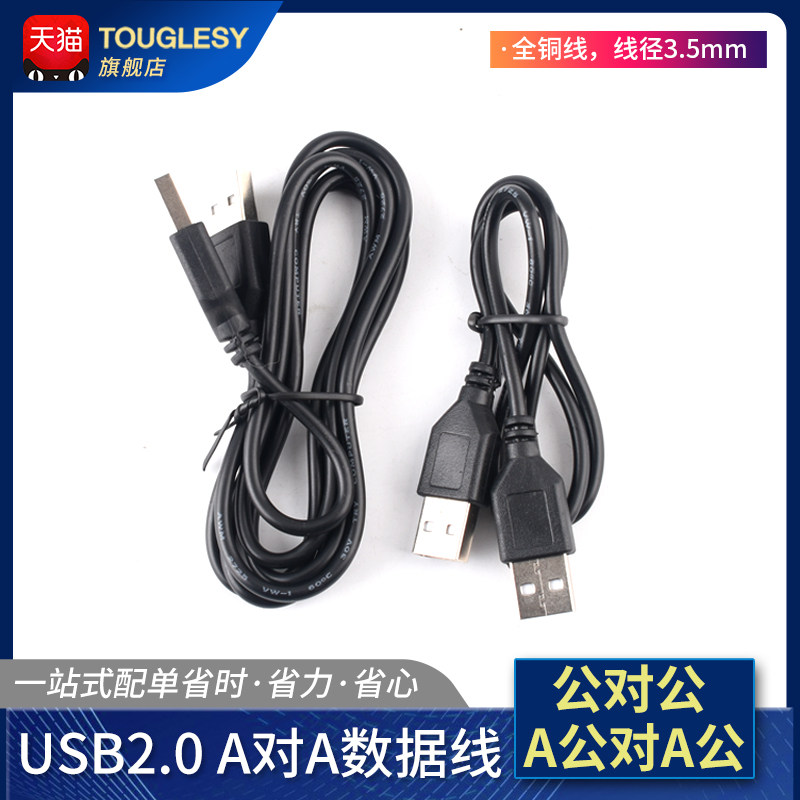 双头usb数据线公对公 A公对A公 电源线 连接线 笔记本 散热器