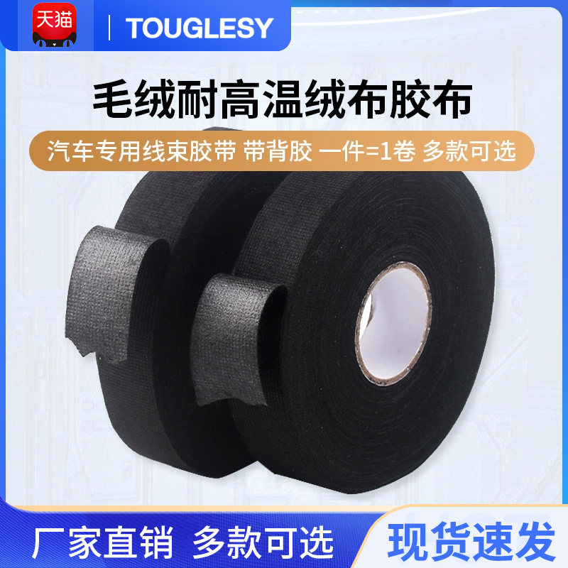 汽车专用线束胶带毛绒耐高温绒布发动机仓胶布带背胶绒布胶带黑色
