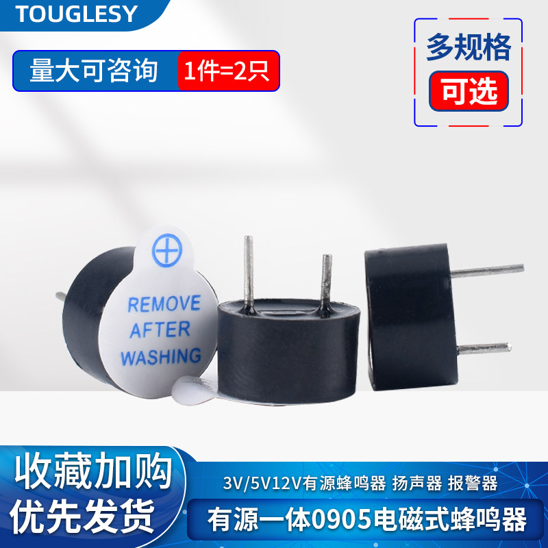有源一体电磁式蜂鸣器 0905扬声器 喇叭 电磁式3V/5V12V报警器