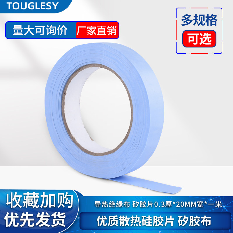 优质散热硅胶片 矽胶布 导热绝缘布 矽胶片0.3厚*20MM宽*一米