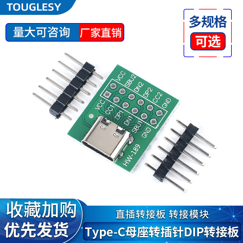 TYPEC-USB母座转插针 DIP母座接板转接模块 已焊接模块数据线转接