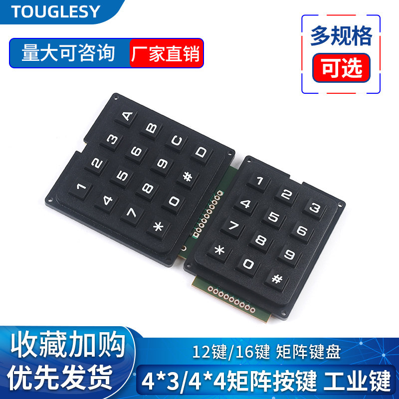 矩阵键盘 控制键盘 矩阵按键12/16键4*3/4*4 单片机扩展键盘DIY