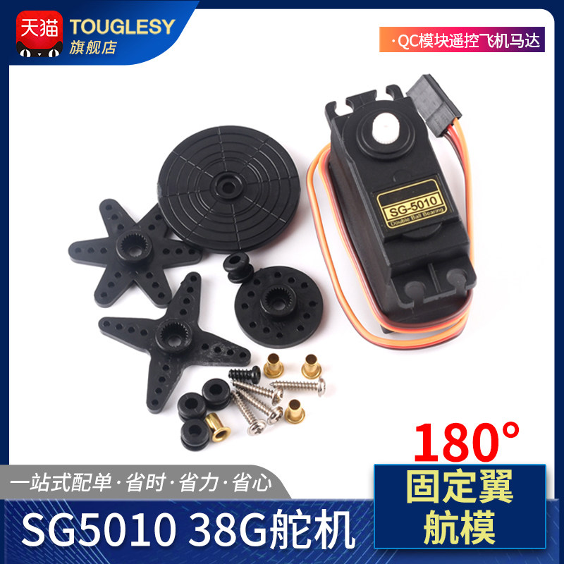 SG5010 舵机直升机38g 180度 QC模块遥控飞机马达 固定翼航模