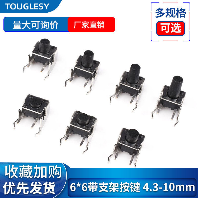 touglesy轻触开关卧式带支架6*6*4.3/5/6/7/8/9/10mm侧按微动按键