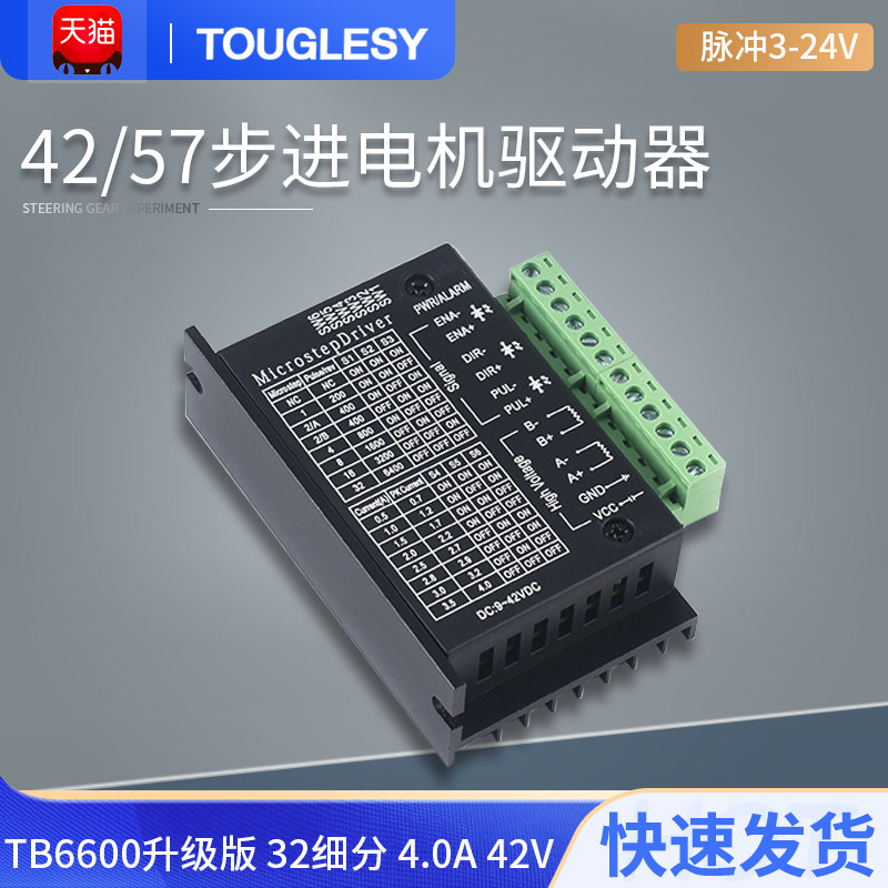 2/57步进电机驱动器TB6600升级版 32细分 4.0A 42V（脉冲3-24V）